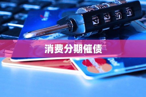 消费分期催债 消费分期催债