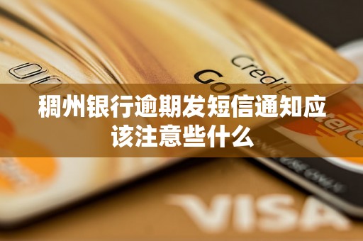 稠州银行逾期发短信通知应该注意些什么