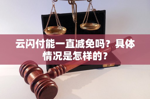 云闪付能一直减免吗？具体情况是怎样的？