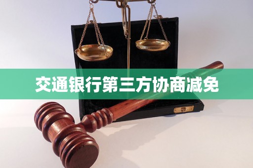 交通银行第三方协商减免