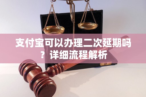 支付宝可以办理二次延期吗？详细流程解析