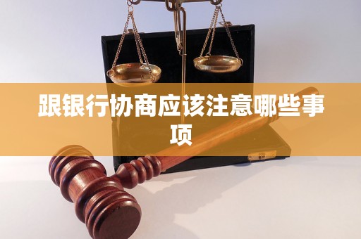 跟银行协商应该注意哪些事项