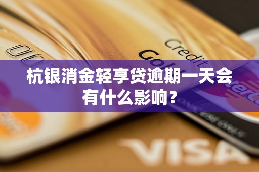 杭银消金轻享贷逾期一天会有什么影响？
