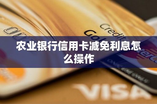 农业银行信用卡减免利息怎么操作
