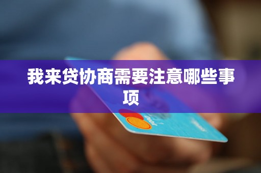我来贷协商需要注意哪些事项 我来贷协商需要注意哪些事项