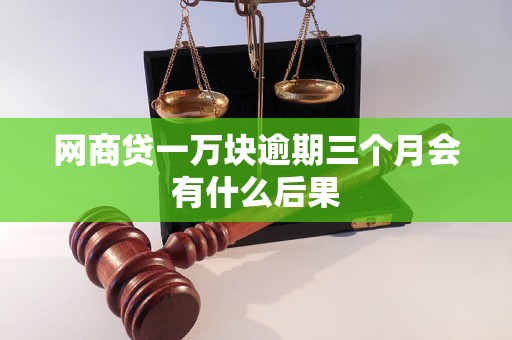 网商贷一万块逾期三个月会有什么后果