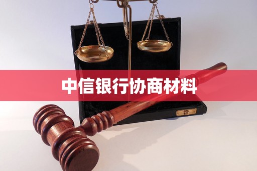 中信银行协商材料 中信银行协商材料