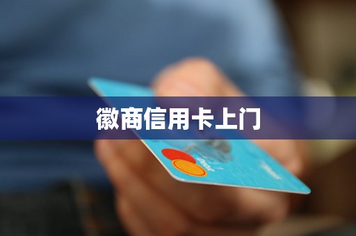 徽商信用卡上门