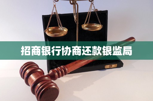 招商银行协商还款银监局 招商银行协商还款银监局