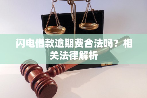 闪电借款逾期费合法吗？相关法律解析