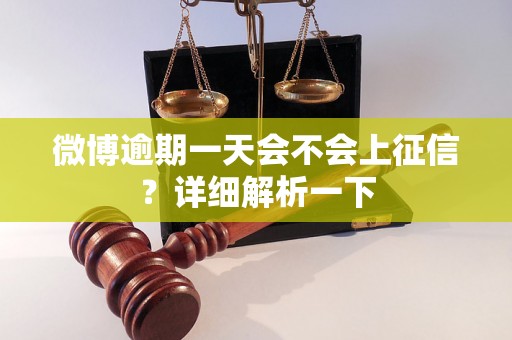 微博逾期一天会不会上征信？详细解析一下