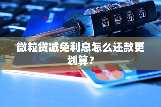 微粒贷减免利息怎么还款更划算？