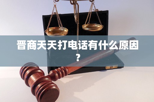 晋商天天打电话有什么原因？