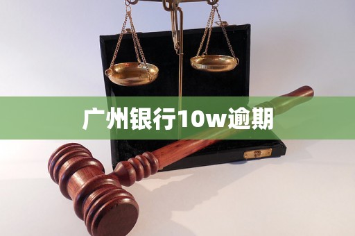 广州银行10w逾期
