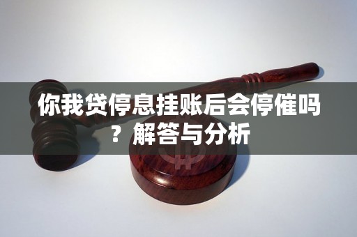 你我贷停息挂账后会停催吗？解答与分析