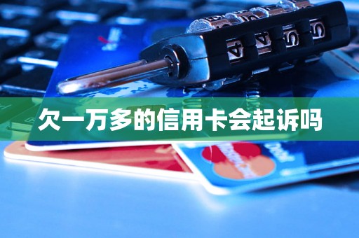 欠一万多的信用卡会起诉吗
