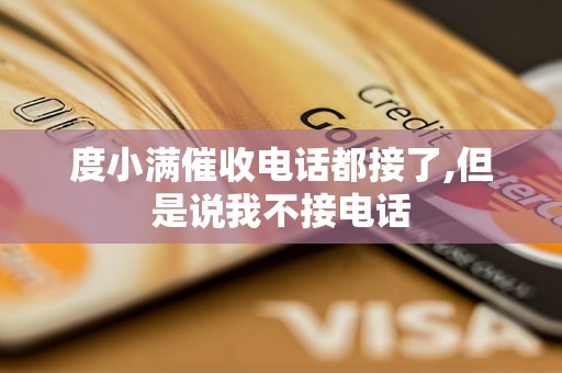 度小满催收电话都接了,但是说我不接电话 度小满催收电话都接了,但是说我不接电话