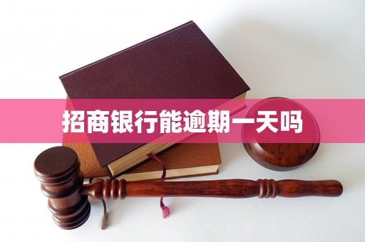 招商银行能逾期一天吗