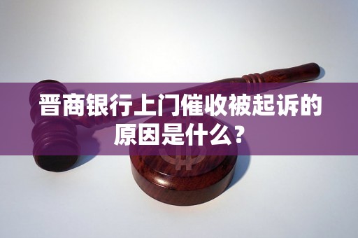 晋商银行上门催收被起诉的原因是什么？