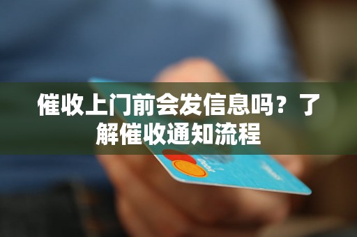 催收上门前会发信息吗？了解催收通知流程