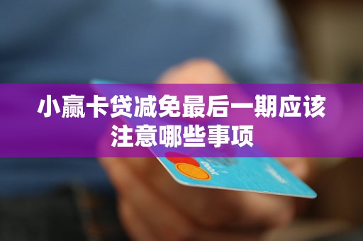小赢卡贷减免最后一期应该注意哪些事项