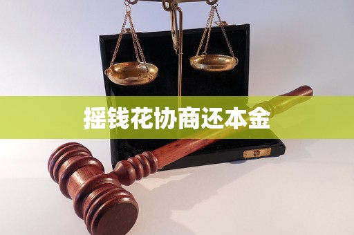摇钱花协商还本金 摇钱花协商还本金