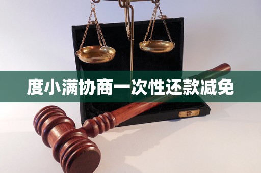 度小满协商一次性还款减免