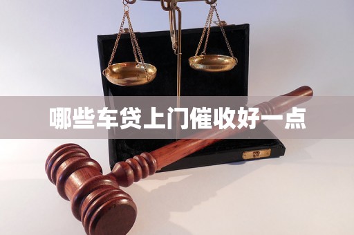 哪些车贷上门催收好一点