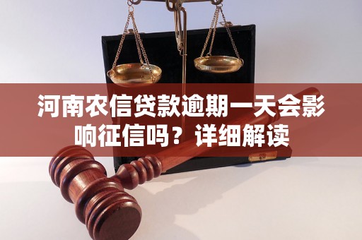 河南农信贷款逾期一天会影响征信吗？详细解读