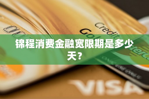 锦程消费金融宽限期是多少天？