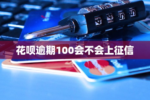 花呗逾期100会不会上征信