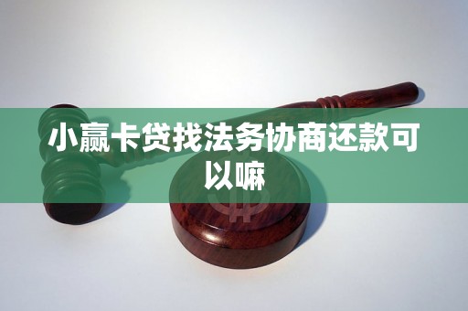 小赢卡贷找法务协商还款可以嘛