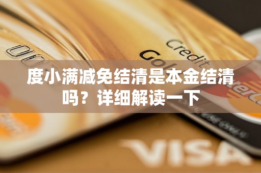 度小满减免结清是本金结清吗？详细解读一下