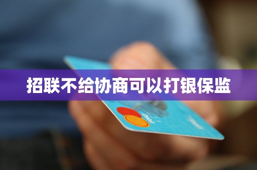 招联不给协商可以打银保监