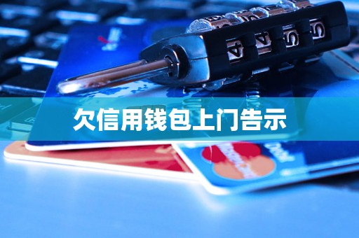 欠信用钱包上门告示