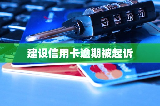 建设信用卡逾期被起诉