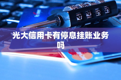 光大信用卡有停息挂账业务吗