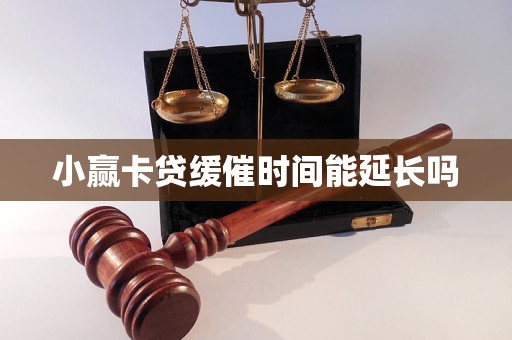 小赢卡贷缓催时间能延长吗