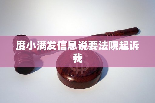 度小满发信息说要法院起诉我