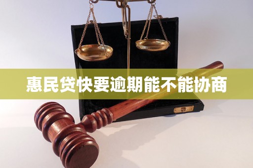 惠民贷快要逾期能不能协商