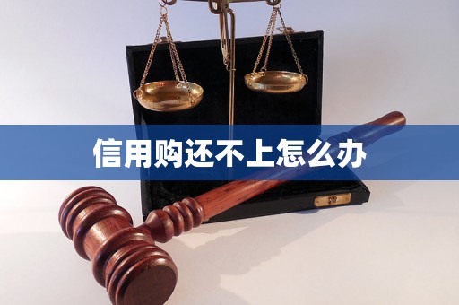 信用购还不上怎么办 信用购还不上怎么办