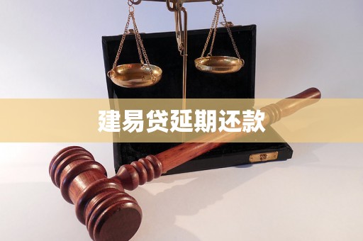 建易贷延期还款