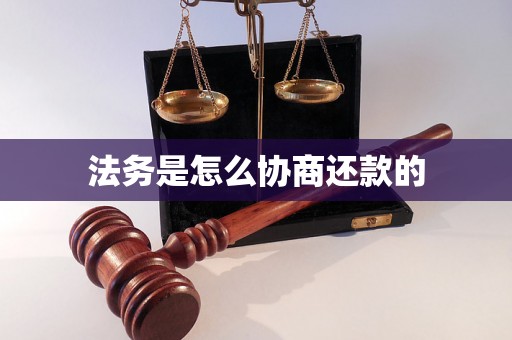 法务是怎么协商还款的 法务是怎么协商还款的