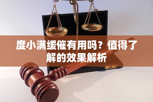 度小满缓催有用吗?值得了解的效果解析 度小满缓催有用吗?值得了解的效果解析