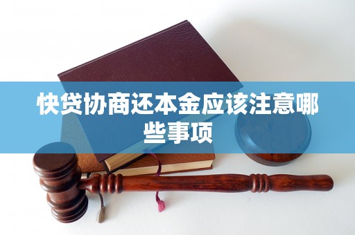 快贷协商还本金应该注意哪些事项