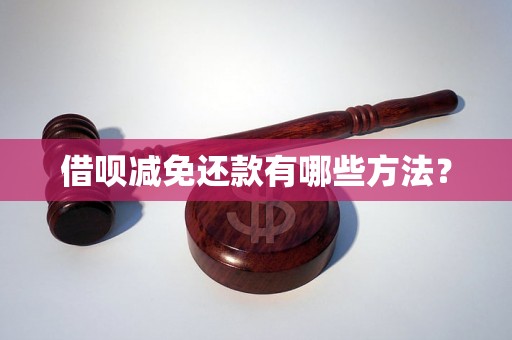 借呗减免还款有哪些方法? 借呗减免还款有哪些方法?