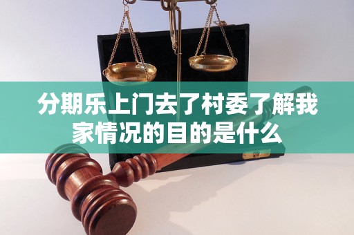 分期乐上门去了村委了解我家情况的目的是什么