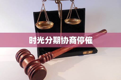 时光分期协商停催