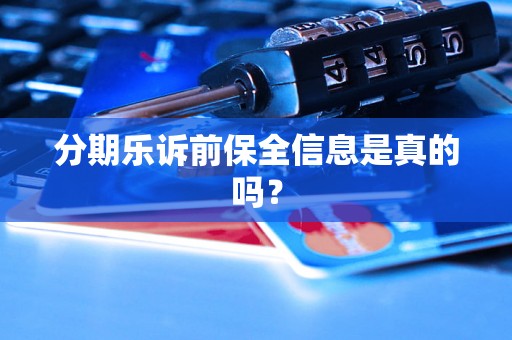 分期乐诉前保全信息是真的吗？