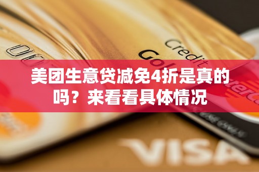 美团生意贷减免4折是真的吗？来看看具体情况
